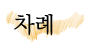 4 차례.png