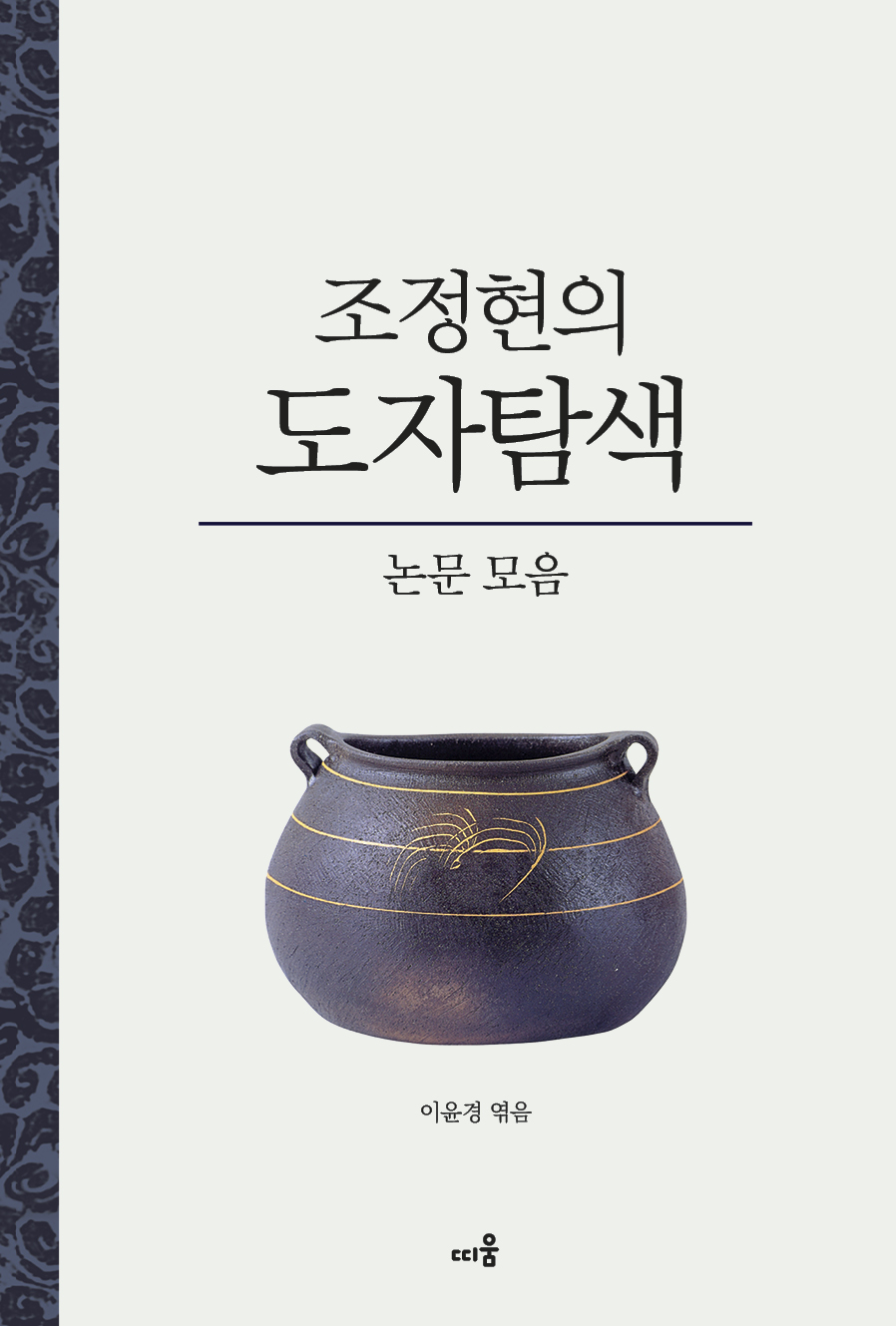 조정현의 도자탐색_표1.jpg