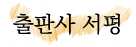 2 출판사 서평.png