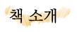 1 책 소개.png