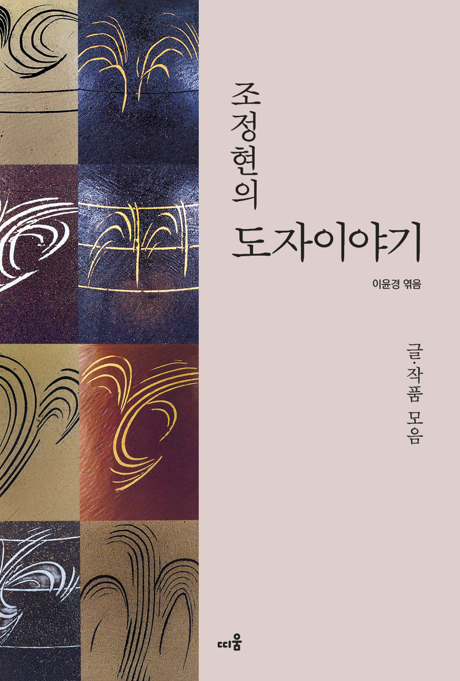 조정현의 도자이야기_표1.jpg