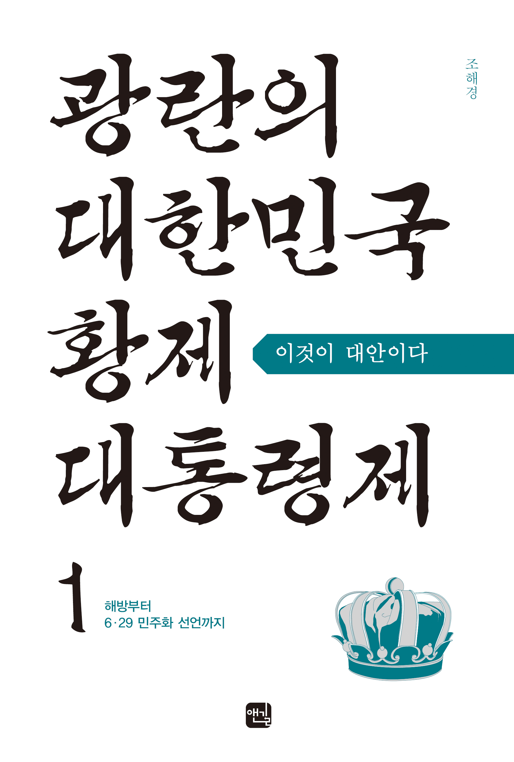 광란의 대한민국 대통령사(상)_ 표지(RGB).jpg