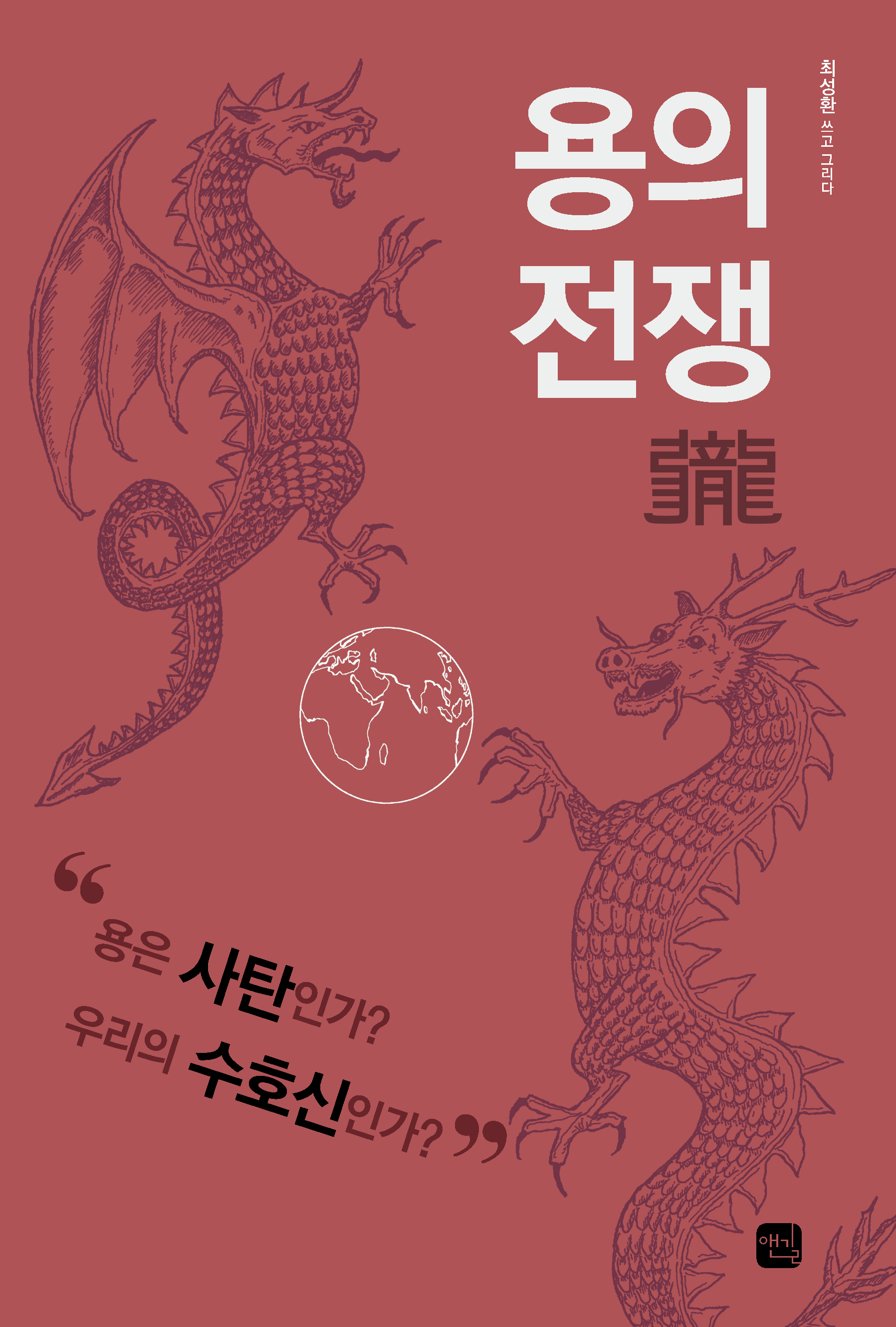 용의전쟁_표지(RGB).jpg