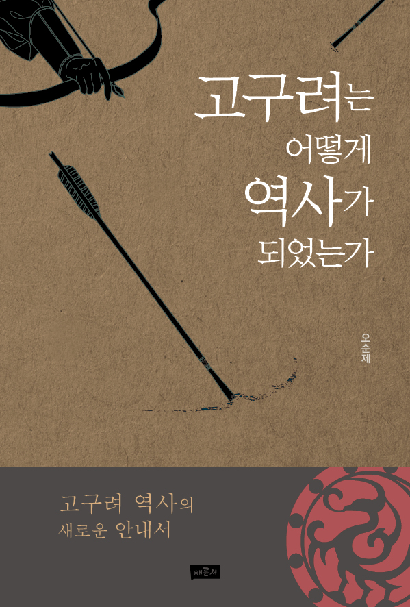 고구려는 어떻게 역사가 되었는가_표1.jpg