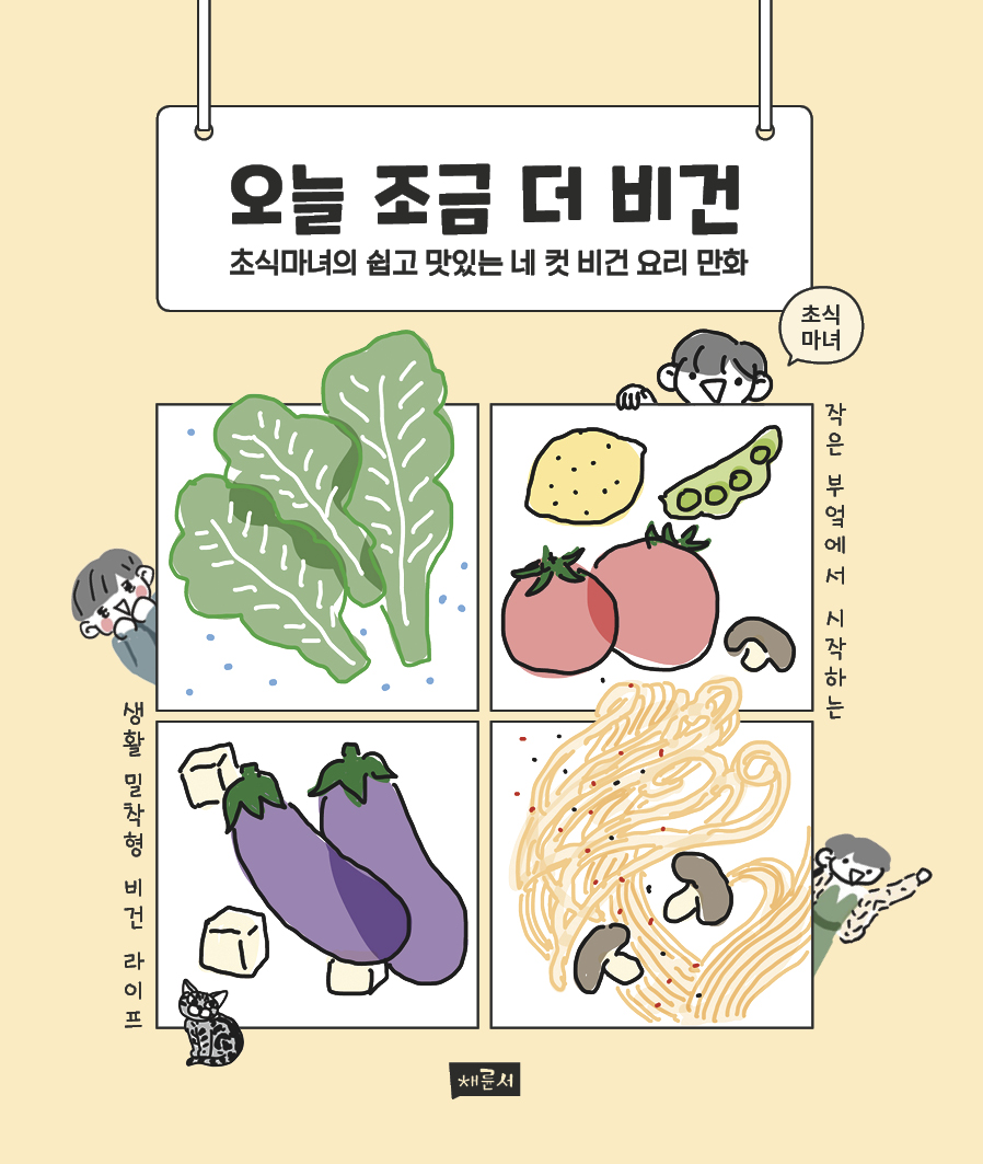 오늘 조금 더 비건_표1.jpg