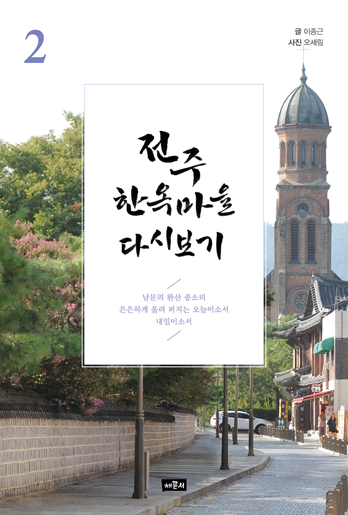 전주 한옥마을 다시보기 2_표지.jpg