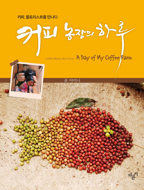 커피농장의하루_표지.jpg