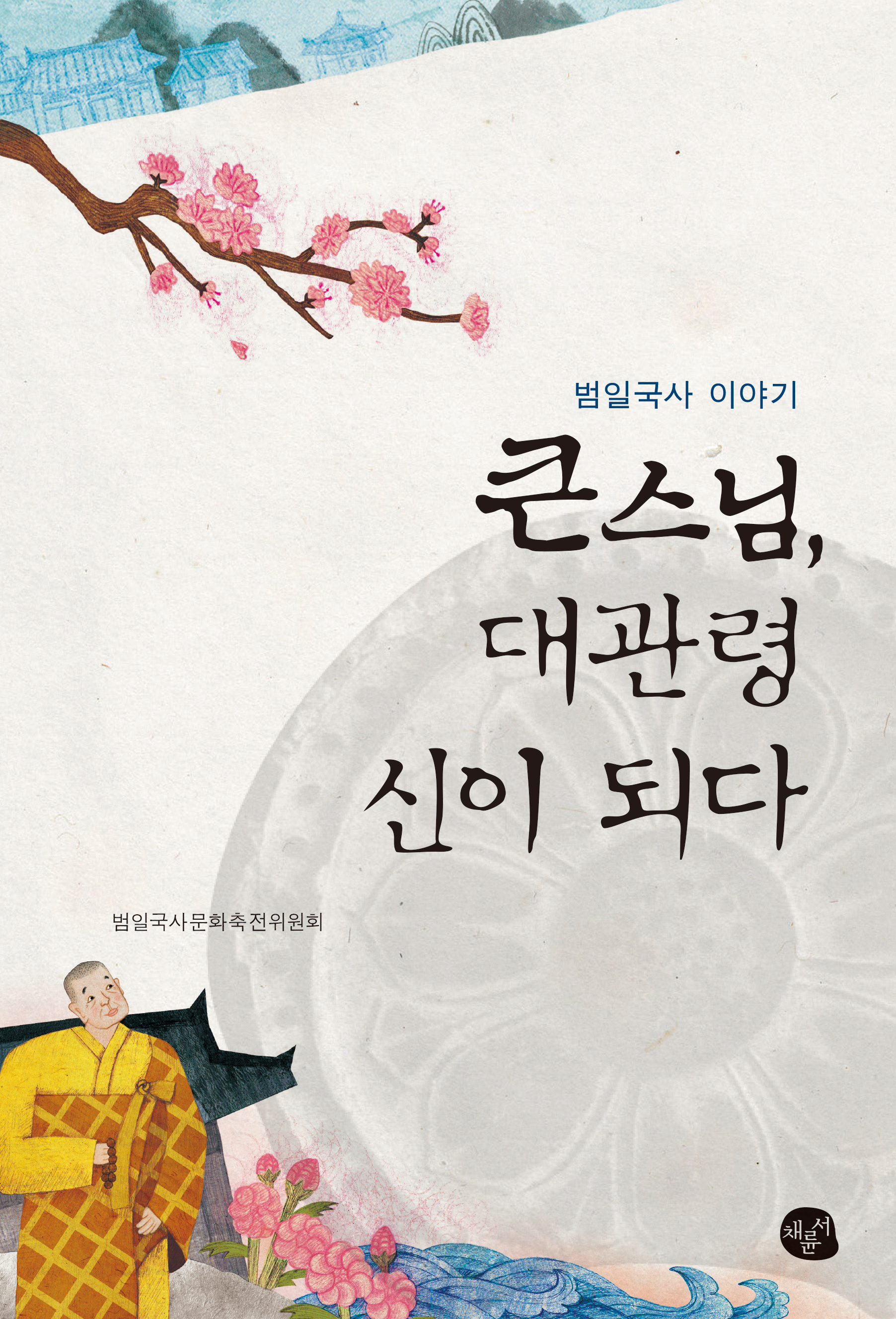 [최종]큰스님, 대관령 신이 되다_표지_단면4도_153-225.jpg
