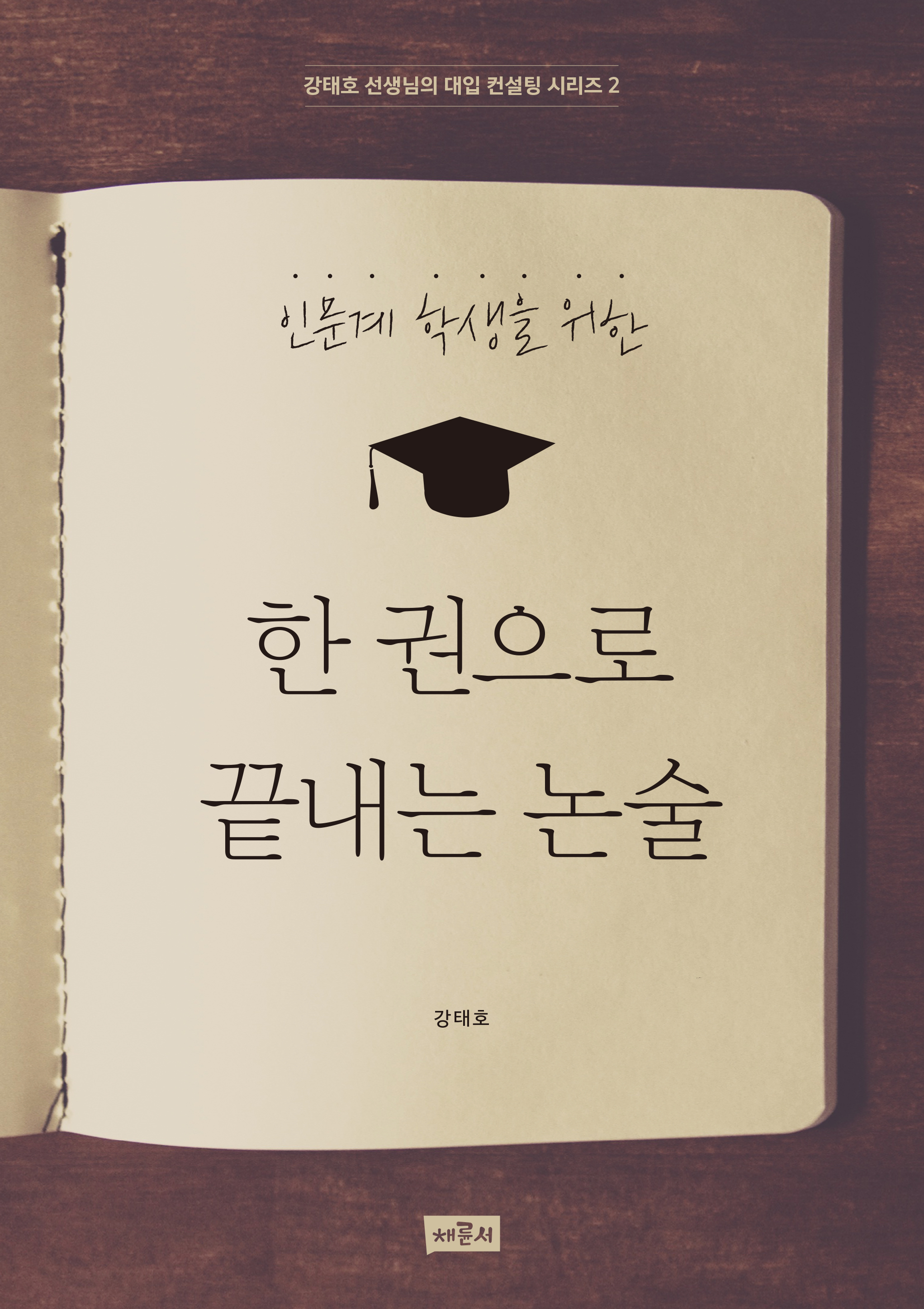 한 권으로 끝내는 논술_표지_단면4도_173-245-1.jpg