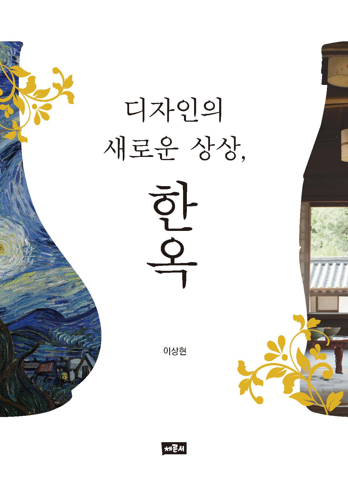 디자인의 새로운 상상, 한옥_표지_페이지_1.jpg