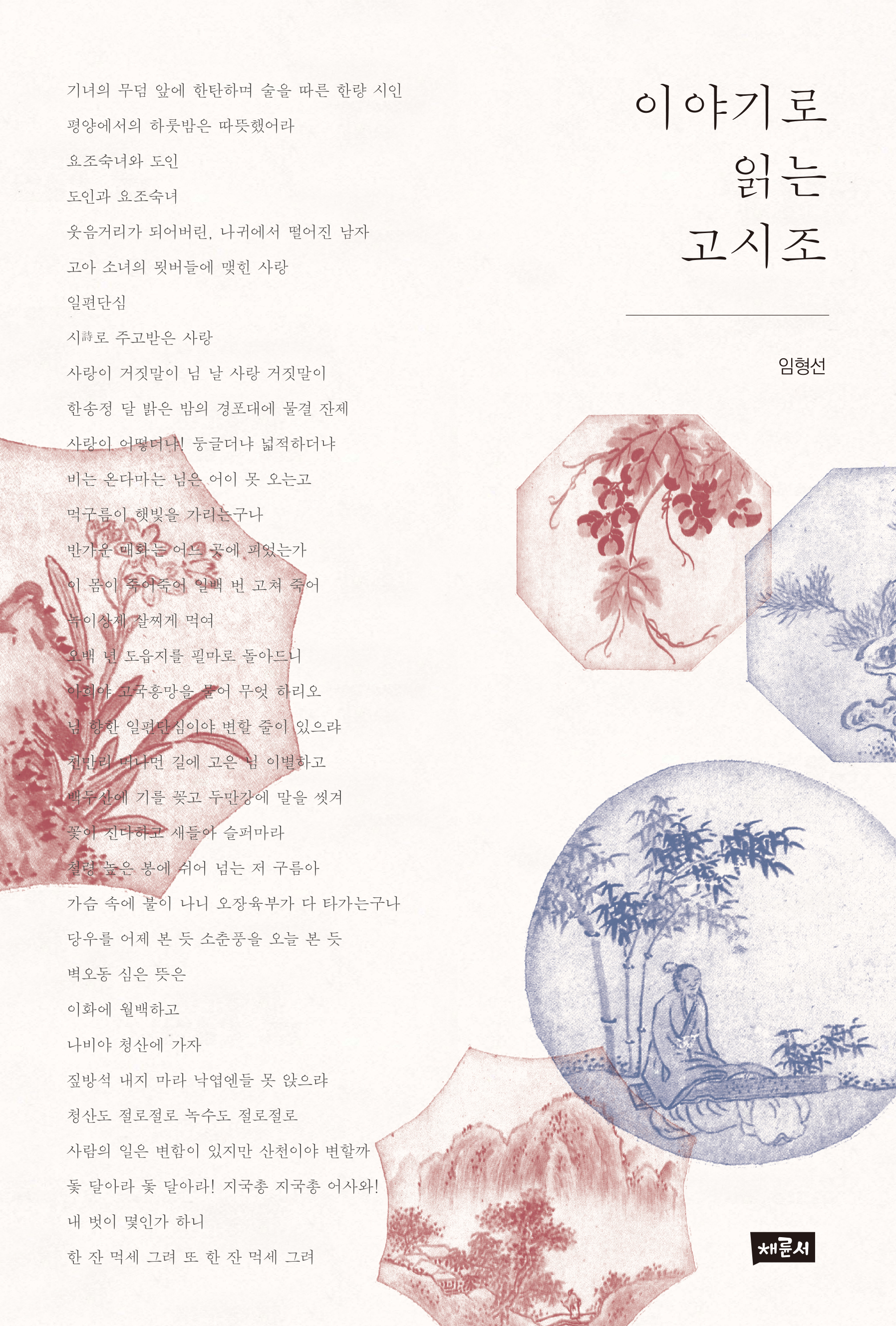 이야기로 읽는 고시조_표1.jpg