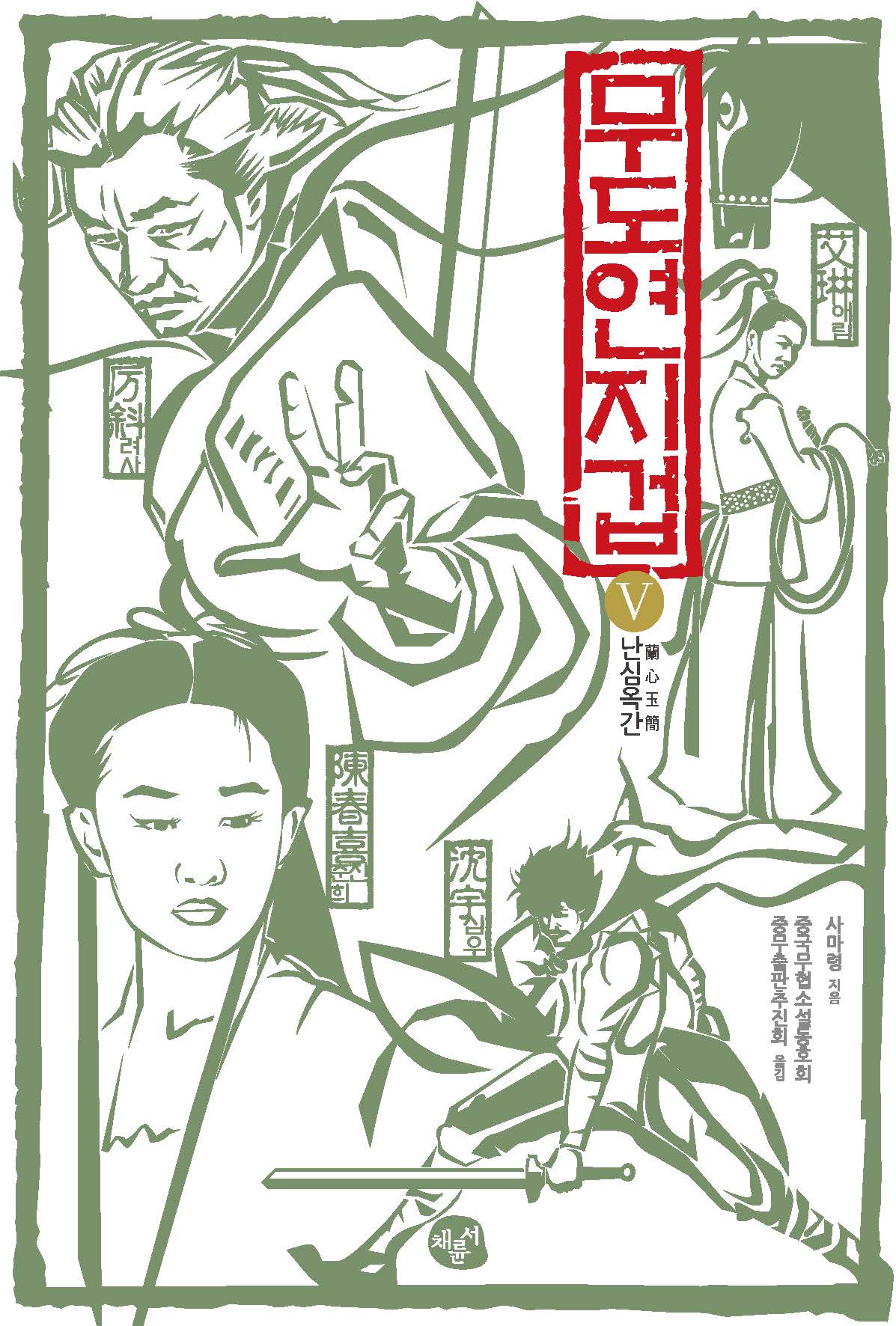무도연지겁 5_표지이미지.jpg