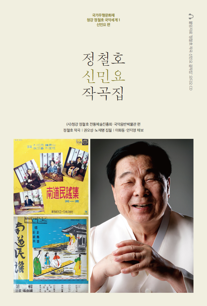 정철호 신민요 작곡집_앞표지.jpg