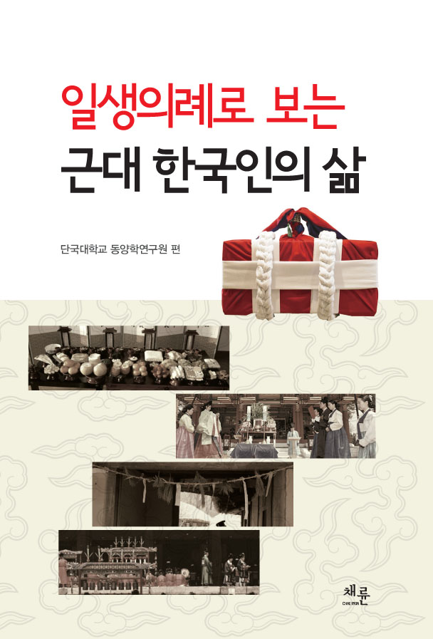 일상의례로보는근대한국인의삶_표지이미지.jpg