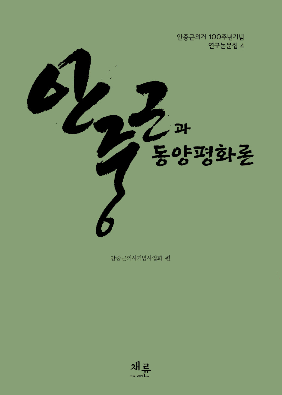안중근과동양평화론표이미지.jpg
