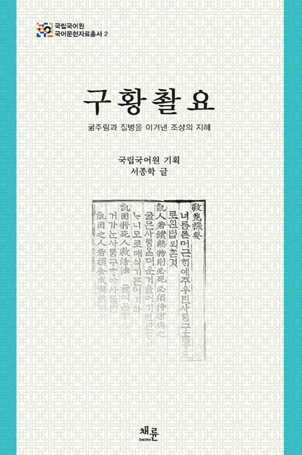 구황촬요표지_온라인.jpg
