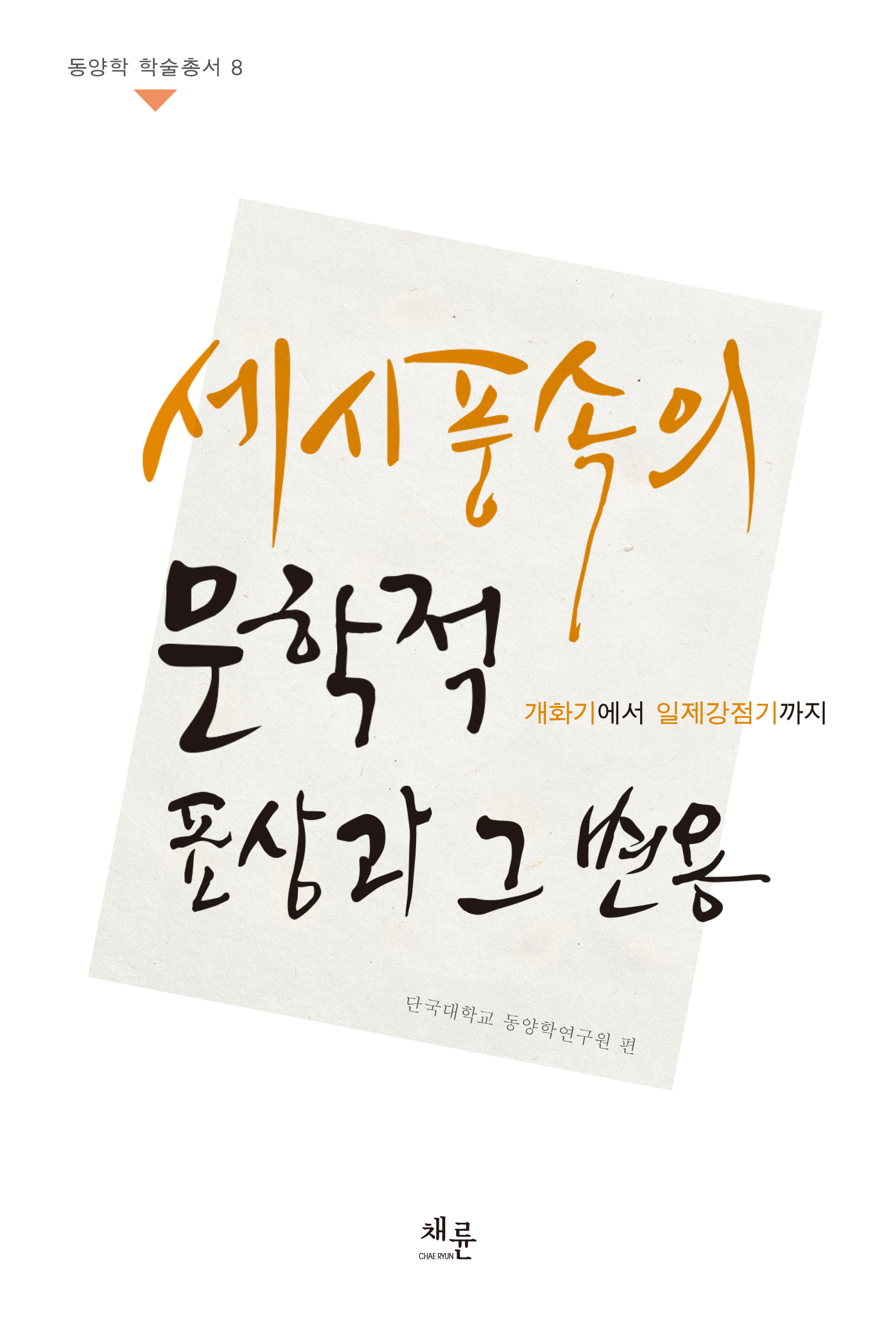 세시풍속의문학적표상과그변용 표1.jpg