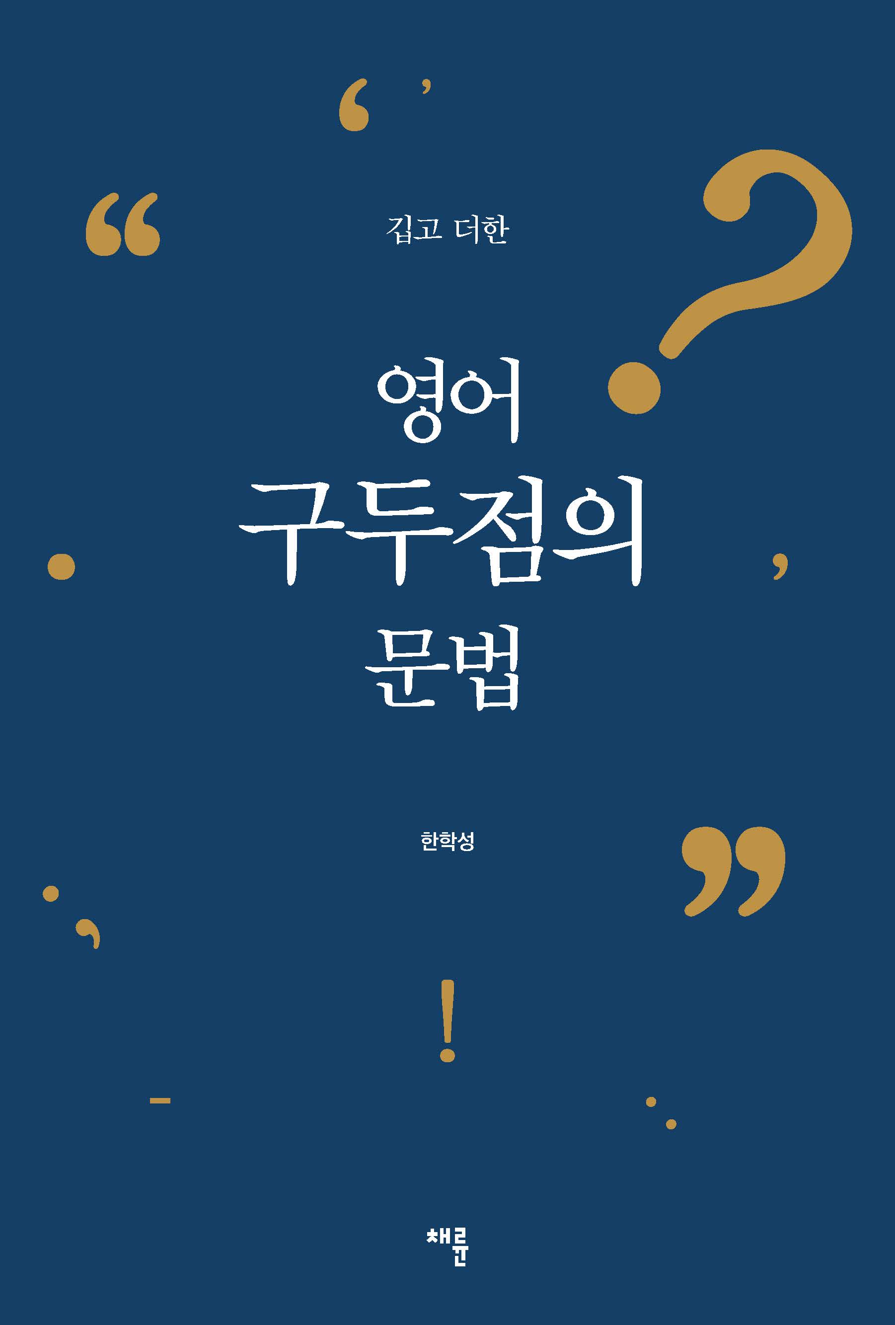 영어 구두점의 문법 표지.jpg