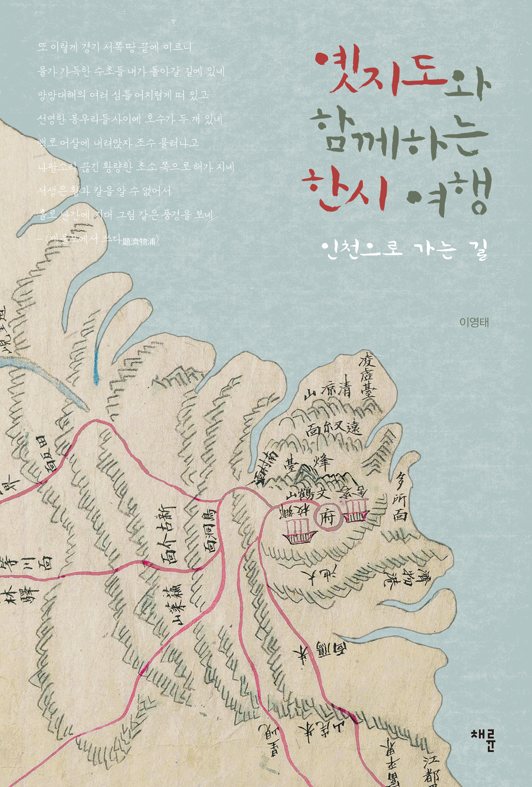 옛지도와 함께하는 한시 여행_표1.jpg