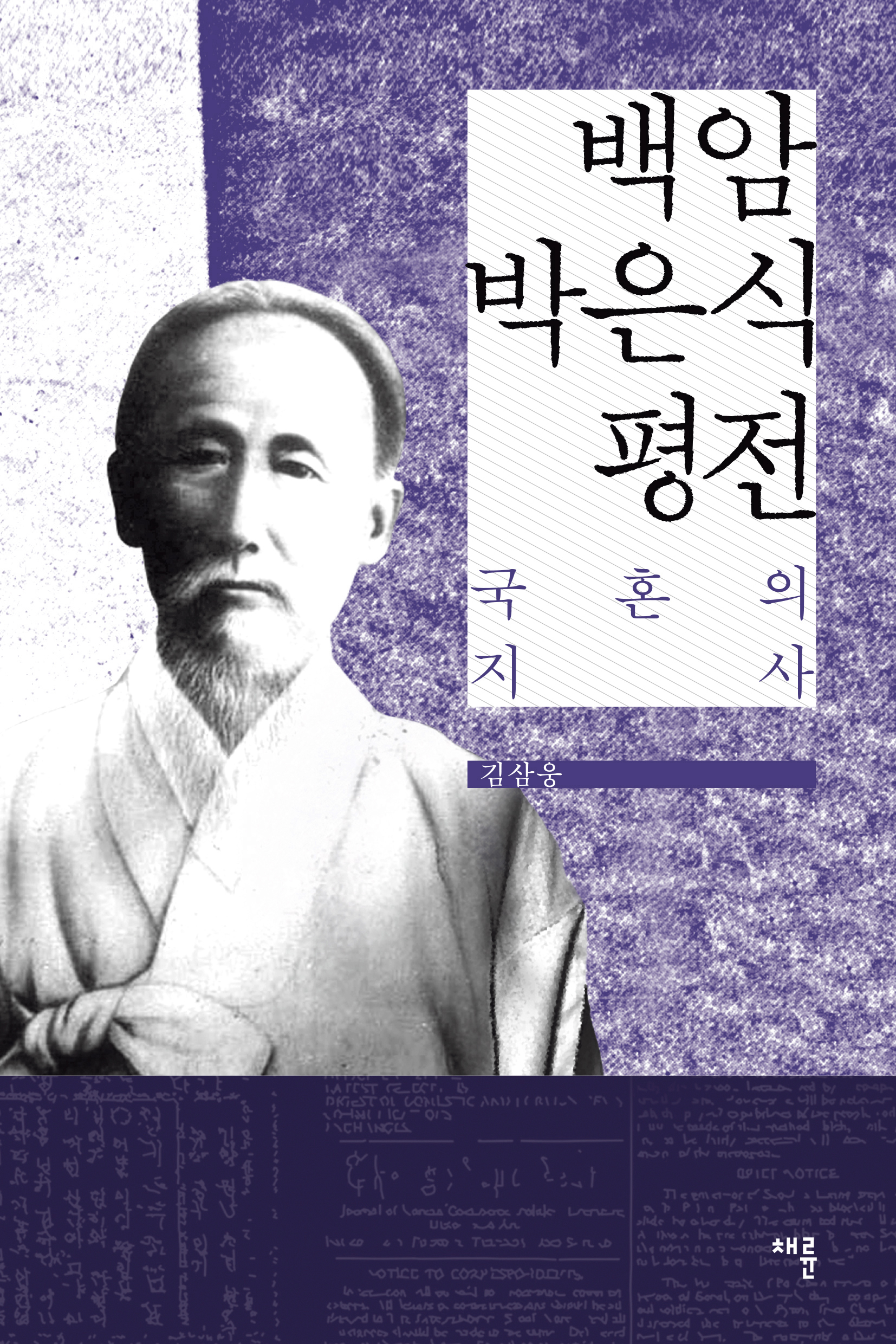백암 박은식 평전_표1.jpg