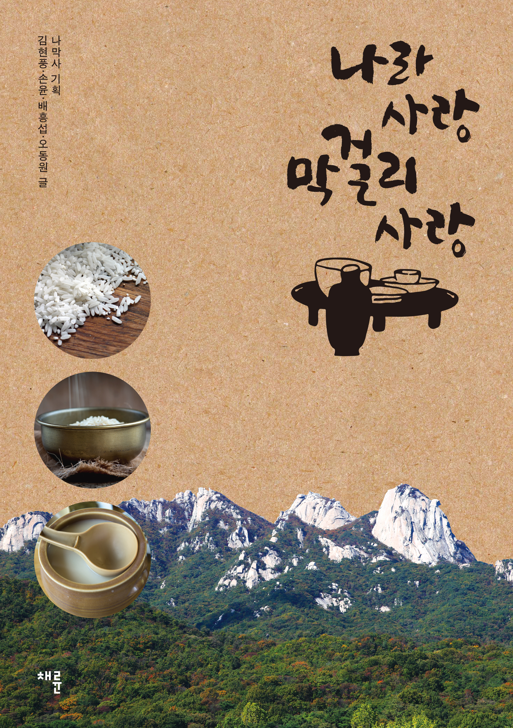 나라사랑 막걸리사랑_표1.jpg
