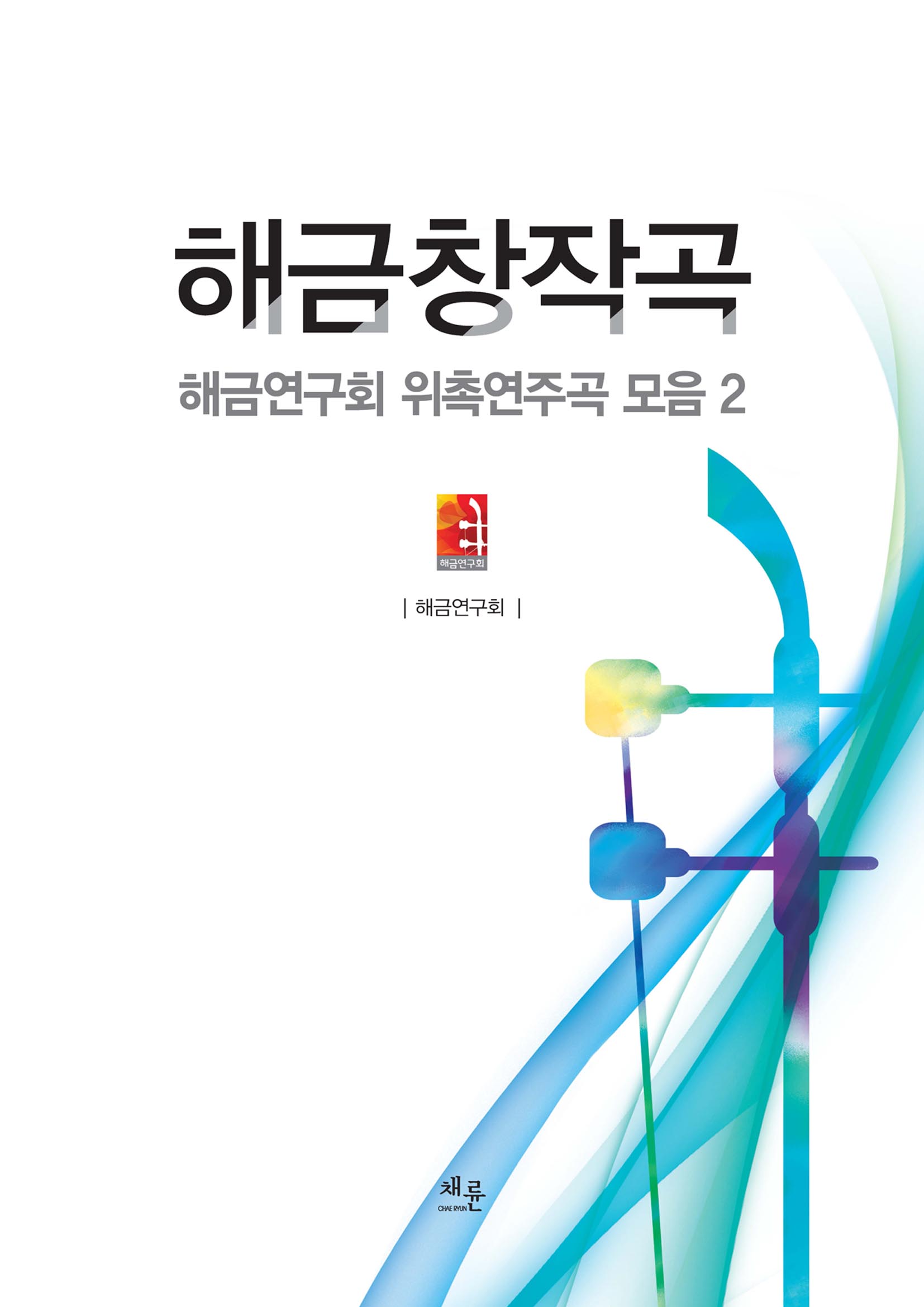 해금창작곡_표지이미지.jpg
