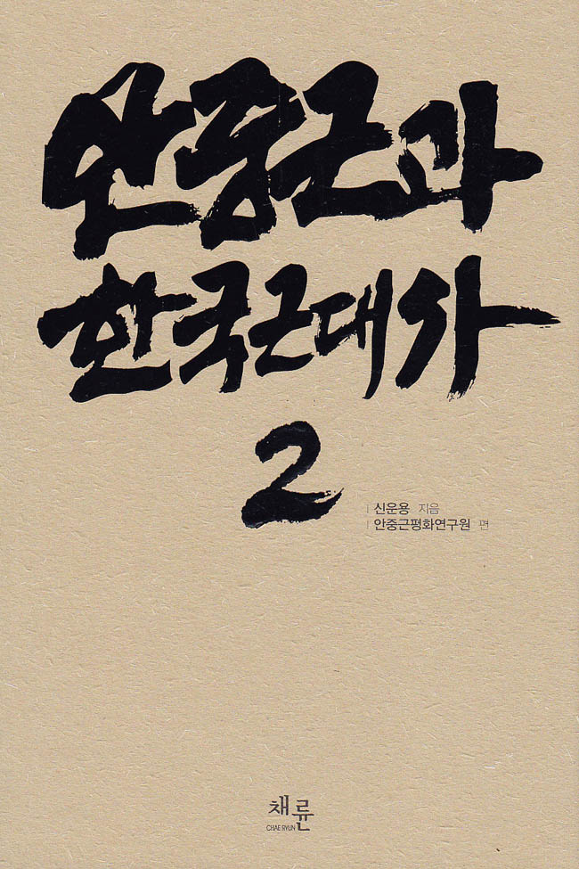 안중근과한국근대사2_표지이미지.jpg