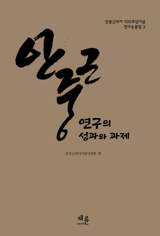 안중근연구의성과와과제_표이미지.jpg
