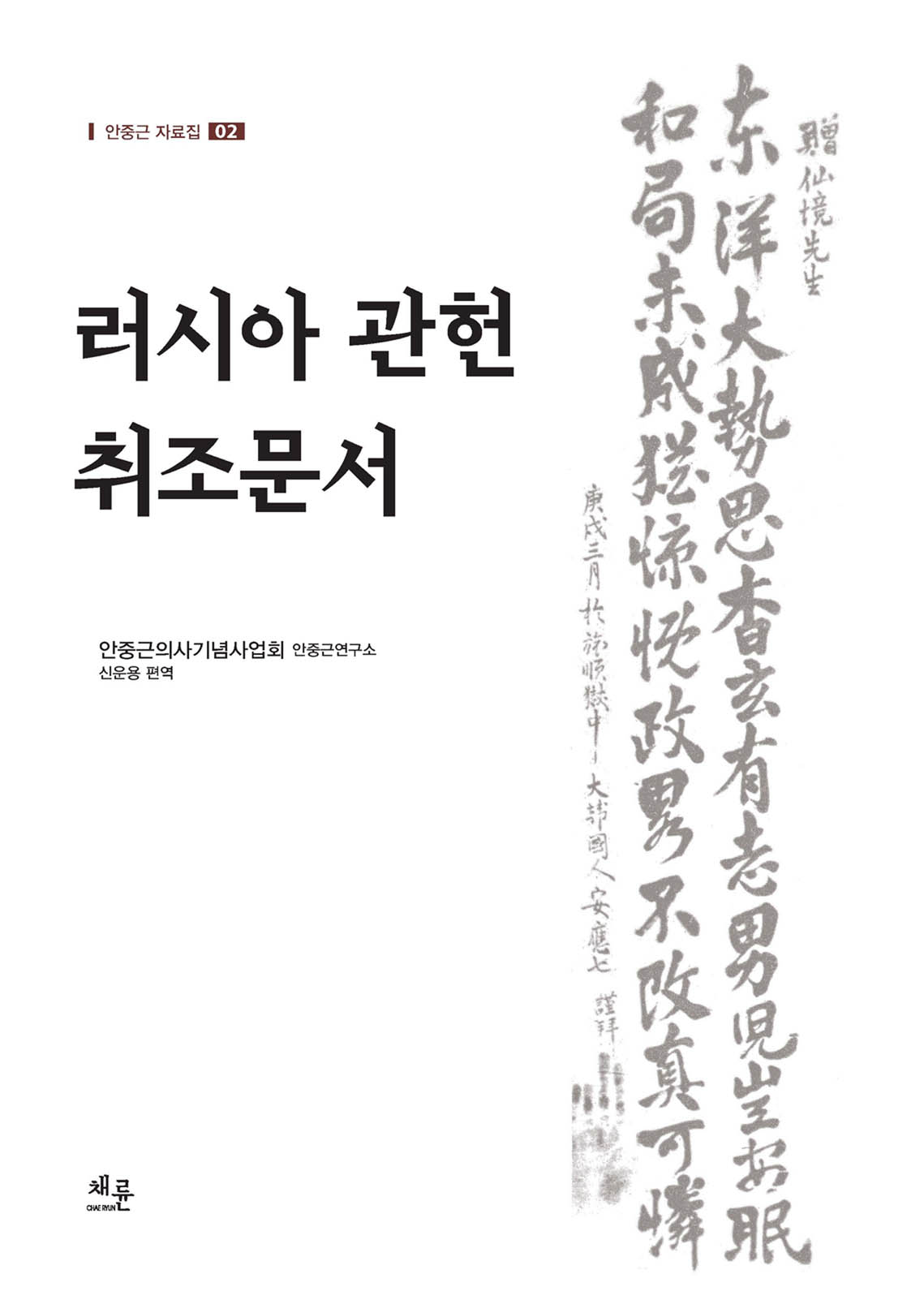 안중근자료집02_표이미지.jpg