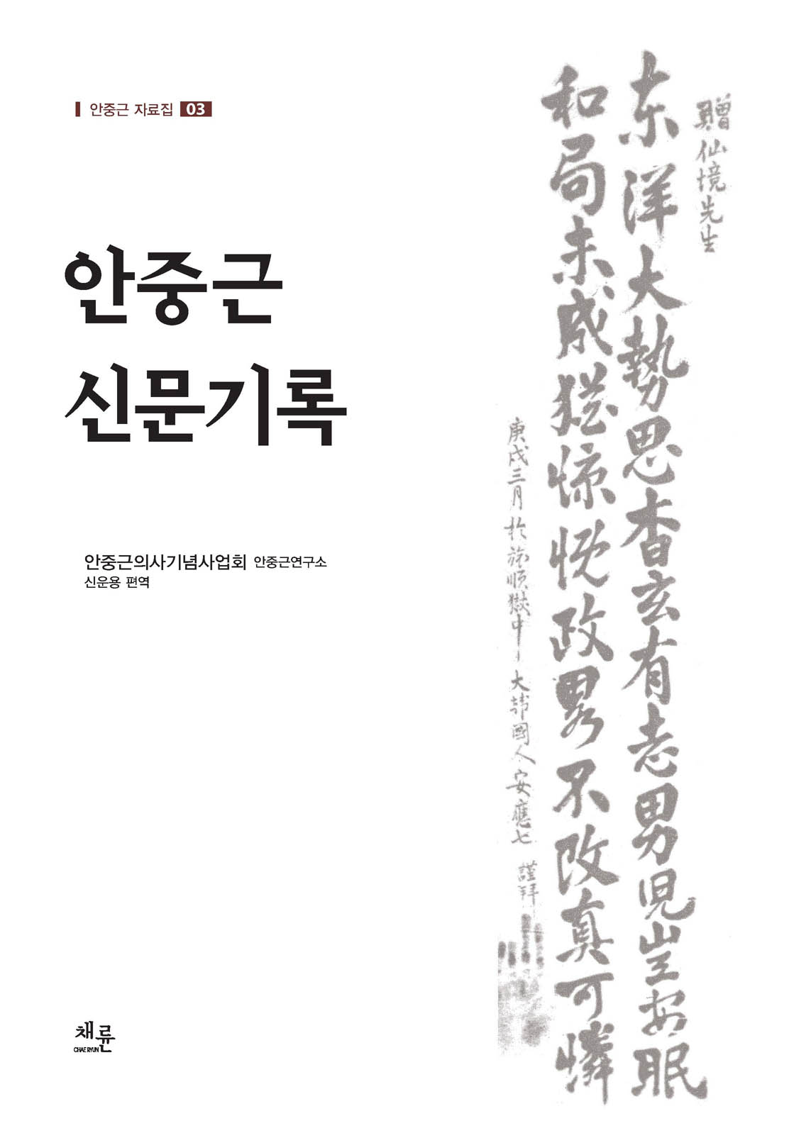 안중근자료집03_표이미지.jpg