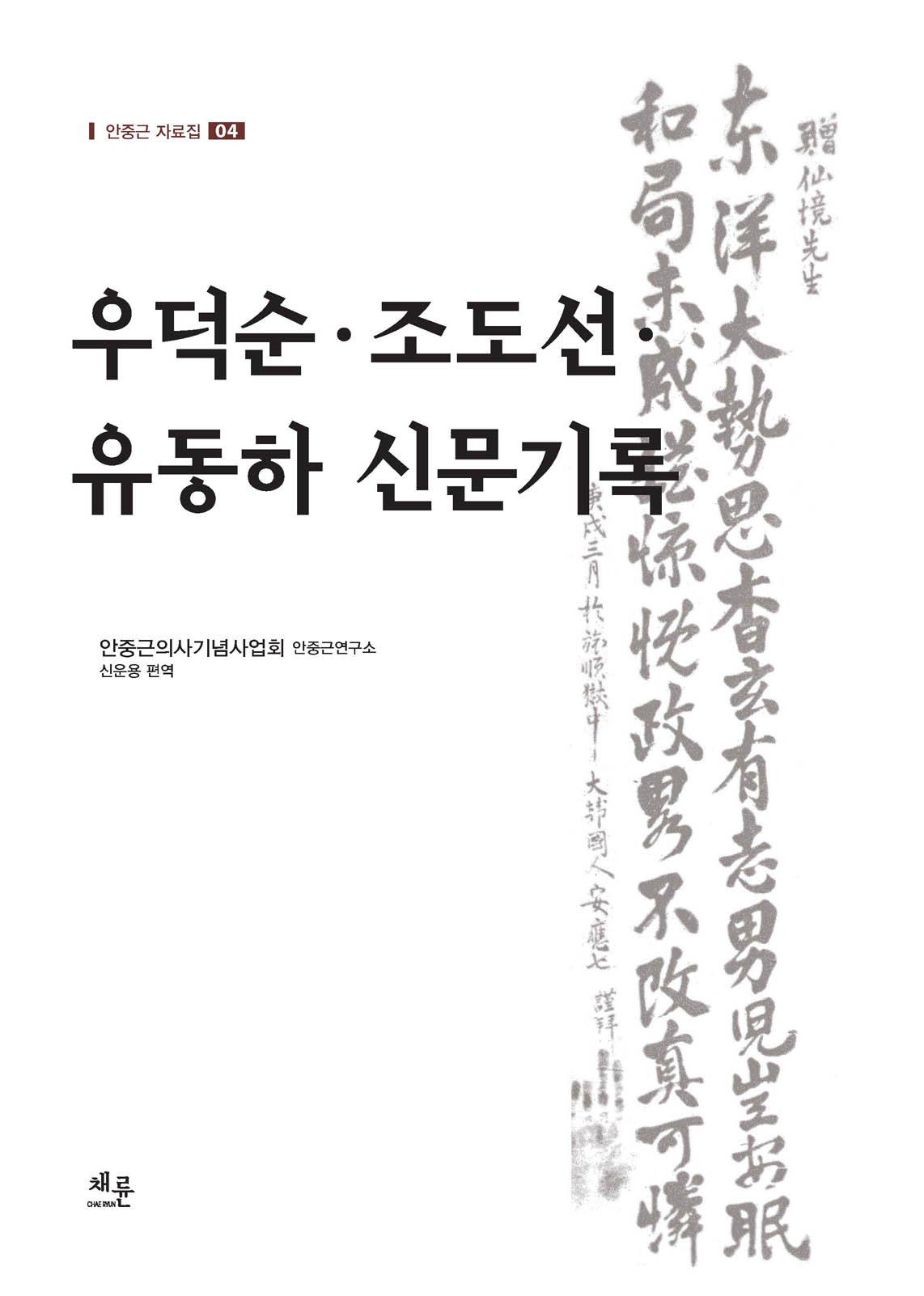 안중근자료집04_표이미지.jpg