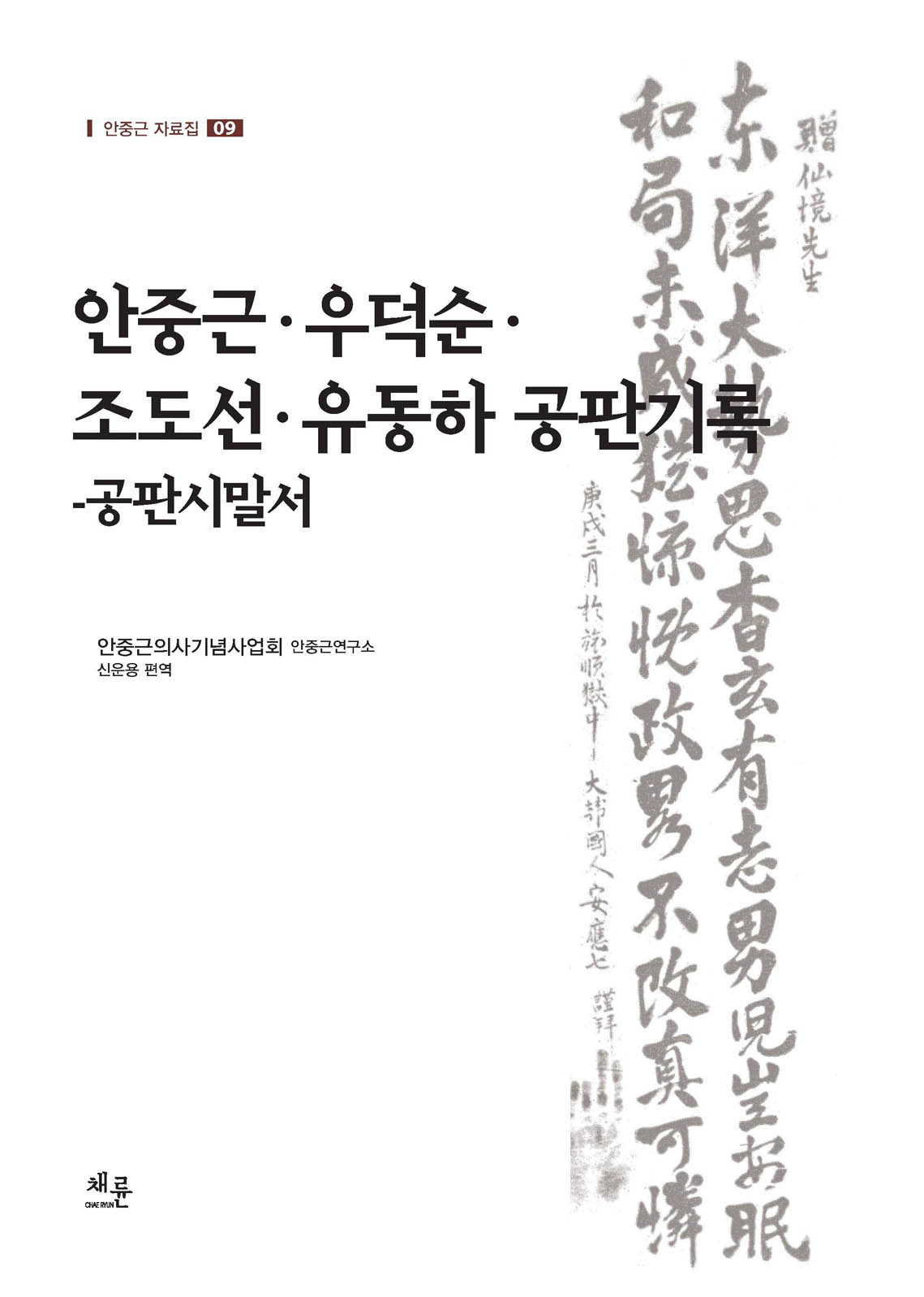 안중근자료집09_표이미지.jpg