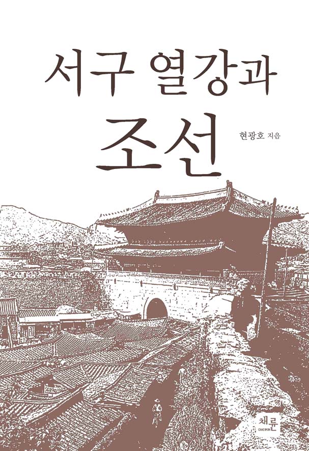 서구열강과조선_표지이미지1.jpg