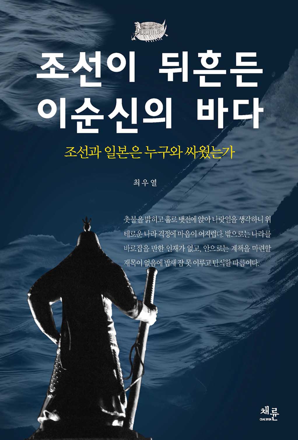 조선이뒤흔든이순신의바다_표지이미지.jpg