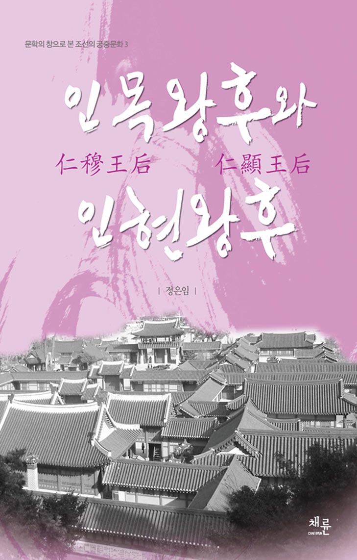 인목왕후와인현왕후_표지이미지.jpg