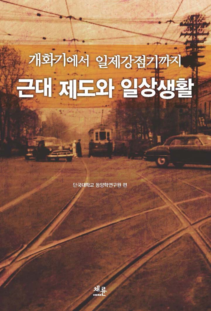 개화기에서일제강점기까지근대제도와일상생활_표지이미지.jpg