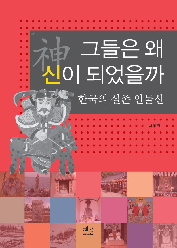그들은왜신이되었을까_표지.jpg