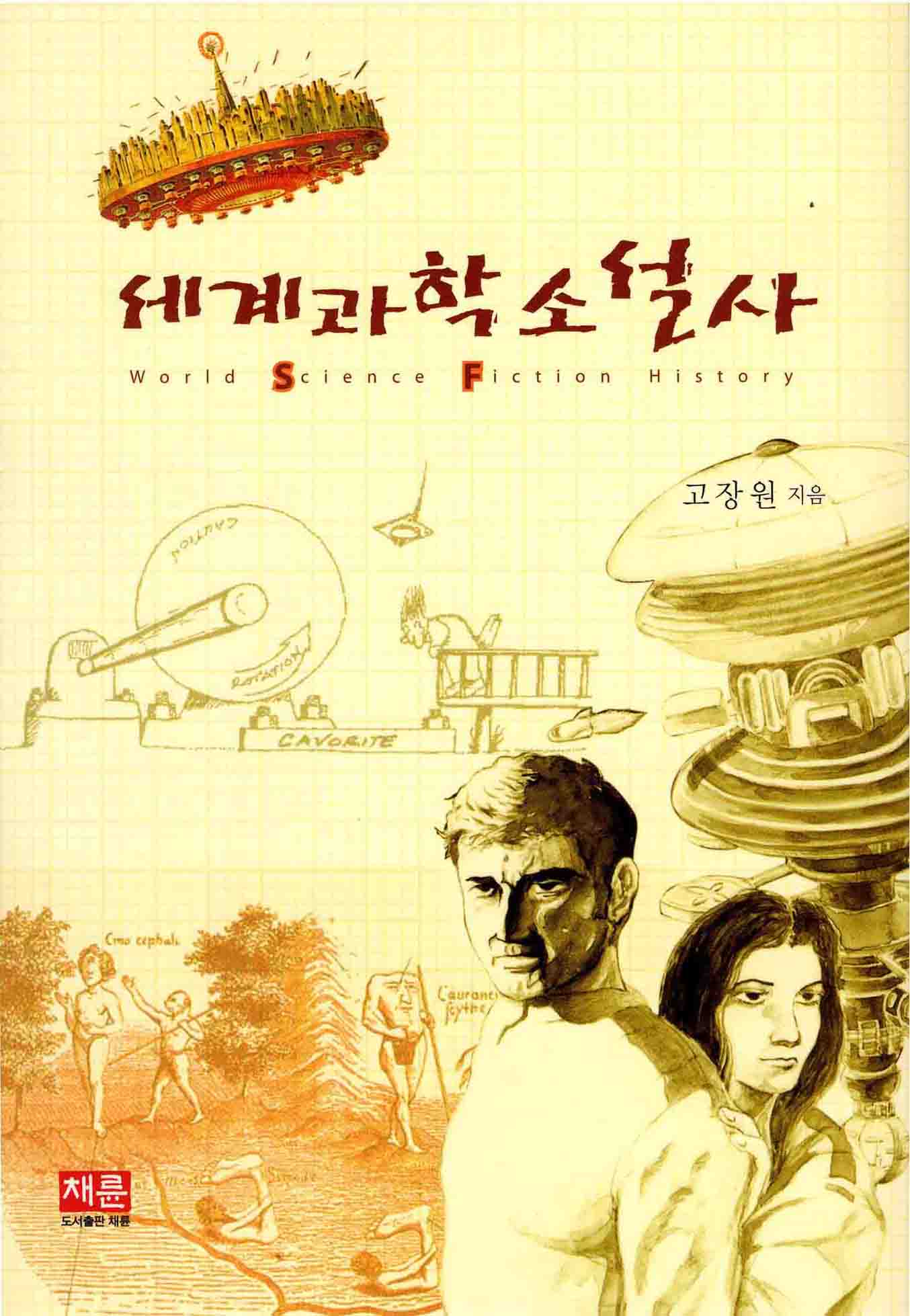 세계과학소설사(표지)4.jpg