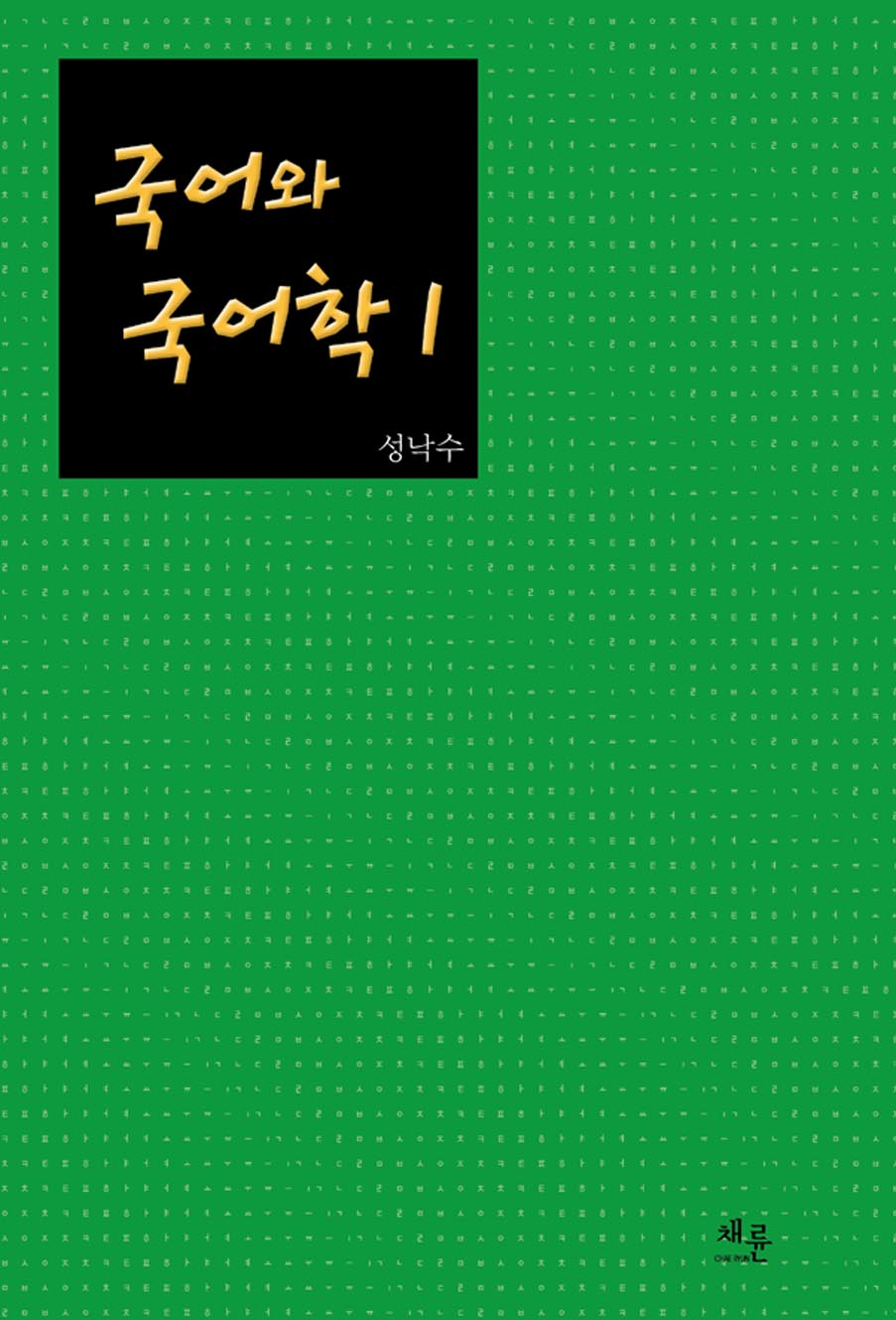 국어와국어학1_표지.jpg