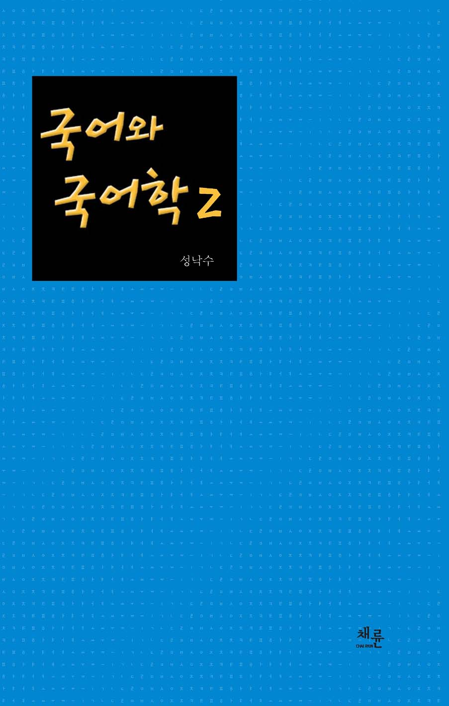 국어와국어학2_표지이미지.jpg