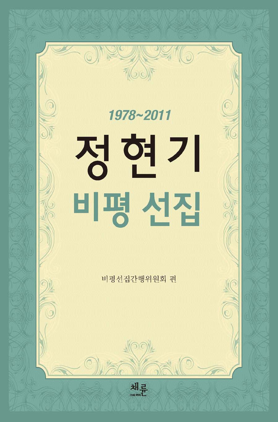 정현기비평선집_표지.jpg
