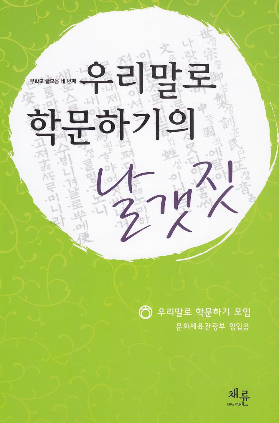 우리말로학문하기날갯짓_표지이미지.jpg