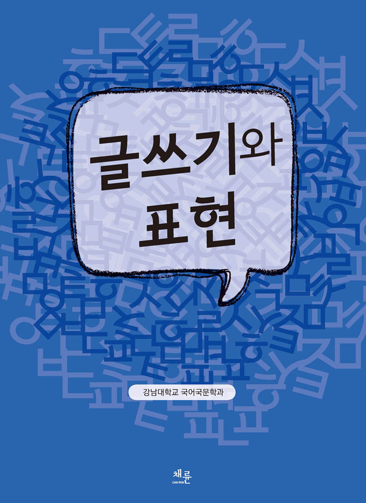 글쓰기와표현_표지이미지.jpg