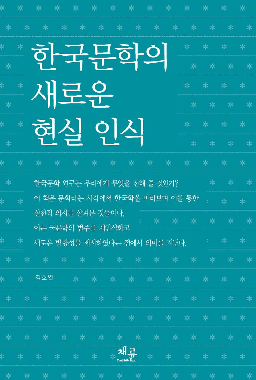 한국문학의새로운현실인식_표지이미지.jpg