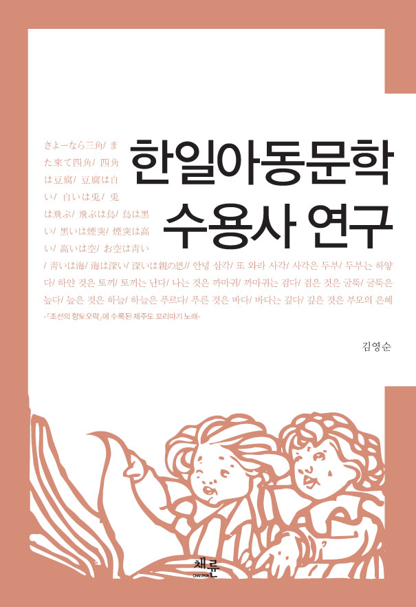 한일아동문학_수용사_연구_표지이미지.jpg